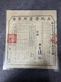 土地房产所有证   1951年6月   苏南区青浦县土地房产所有证 字第伍六伍号  有青浦县人民政府印章