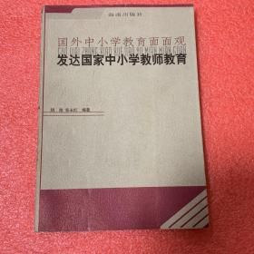 发达国家中小学教师教育（国外中小学教育面面观）