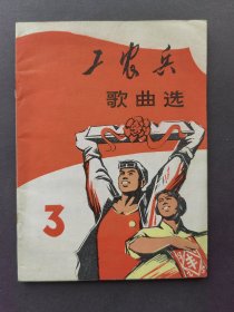 工农兵歌曲选（3）