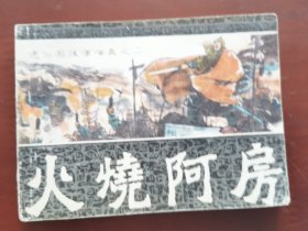 通俗前后汉演义之二：火烧阿房，绘画：黄小金，福建人民1982一版一印