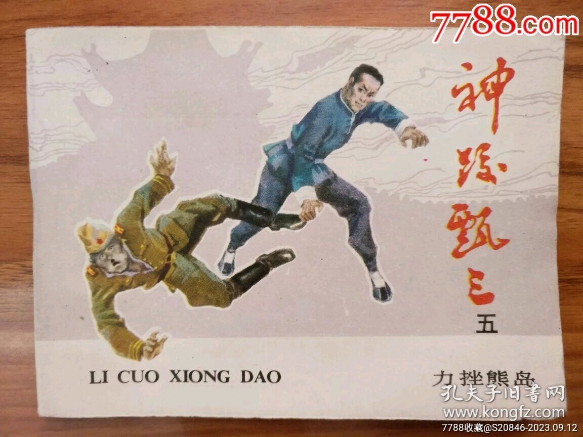 力挫熊岛（神跤甄三之五、藏品11）