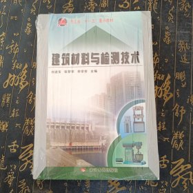 浙江省“十一五”重点教材：建筑材料与检测技术