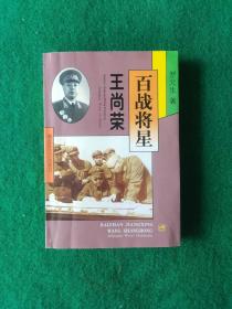 百战将星  王尚荣【王尚荣，湖北省石首县人。中国共产党优秀党员、久经考验的忠诚共产主义战士、无产阶级革命家、中国人民解放军优秀的政治工作领导者、中国人民解放军高级将领。1955年被授予中将军衔。】