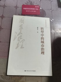 转型中的城市治理