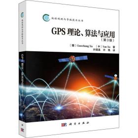 GPS理论、算法与应用（第3版）