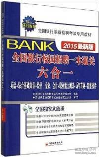 天合教育·全国银行系统招聘考试专用教材：全国银行校园招聘一本通关六合一