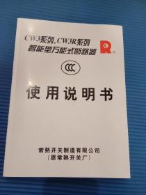 CW3系列、CW3R系列智能型万能式断路器使用说明书