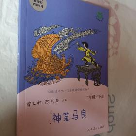 神笔马良二年级下册人教版快乐读书吧曹文轩陈先云主编2020年最新统编语文教科书推荐必读书目，开发票加6点税