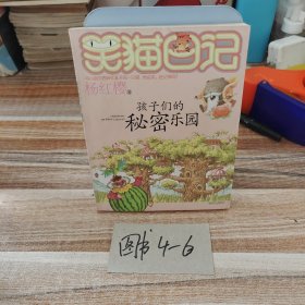 笑猫日记15：孩子们的秘密乐园