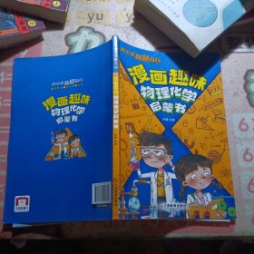 青少年趣味百科-漫画趣味物理化学启蒙书（平装）