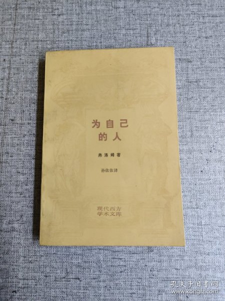 【为自己的人】现代西方学术文库