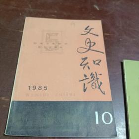 文史知识1985（10）