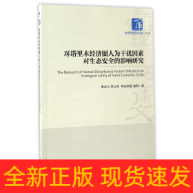 环塔里木经济圈人为干扰因素对生态安全的影响研究/经济管理学术文库