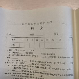 高三第二学期期末练习历史1987年六月