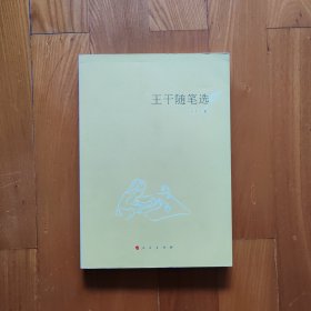 王干随笔选（书架d）