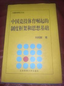 中国体育博士文丛：中国竞技体育崛起的制度框架和思想基础