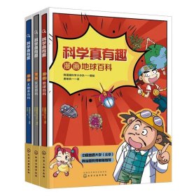 科学真有趣：漫画地球百科