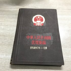 中华人民共和国法规汇编（1958年7月-12月）