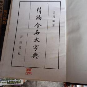 精编金石大字典