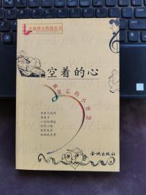 空着的心