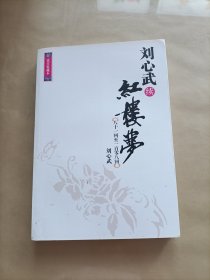 刘心武续红楼梦