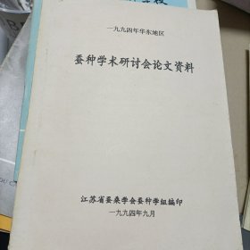 1994年华东地区蚕种学术研讨会论文资料