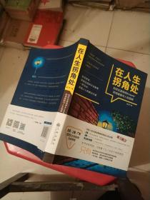 在人生拐角处:知名生涯导师Answer职场难题与人生困惑(作者签名本)