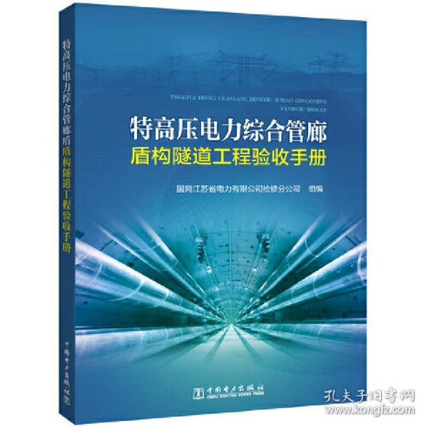 特高压电力综合管廊盾构隧道工程验收手册