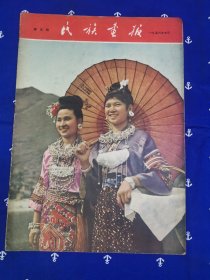 民族画报（1956年 10月）