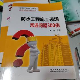 建筑工程施工现场常遇问题详解系列：防水工程施工现场常遇问题300例