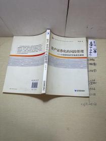 资产证券化的风险管理：从制度经济学角度的透视