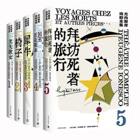 尤内斯库戏剧全集共5册 9787532792016 [法]欧仁·尤内斯库著黄晋凯 宫宝荣 桂裕芳 李玉民译 上海译文