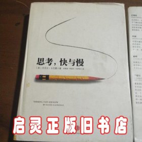 思考，快与慢