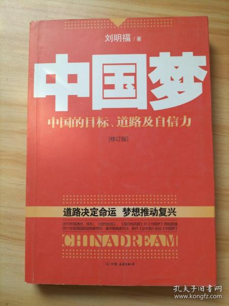 中国梦：后美国时代的大国思维与战略定位