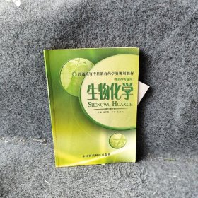 【正版图书】生物化学