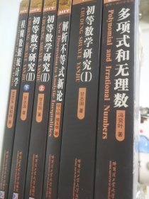 数学·统计学系列：模糊数据统计学，初等数学研究上下册，解析不等式新论，初等数学研究（I)，多项式和无理数