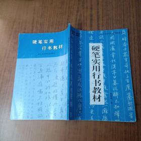 兰亭书法学校系列教材之五 硬笔实用行书教材