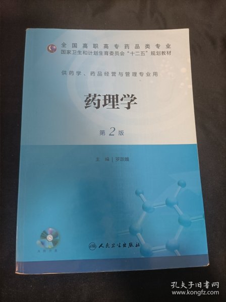 药理学（第二版/高职药学/十二五规划/配盘）