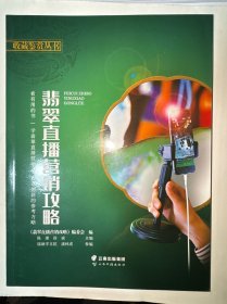 翡翠直播营销攻略