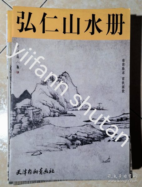 弘仁山水册