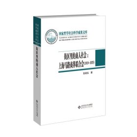 街区里的商人社会：上海马路商界联合会（1919-1929）