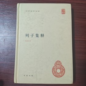 中华国学文库：列子集释