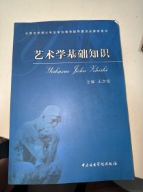 艺术学基础知识：艺术学基础知识(全国艺术硕士专业学位教育指导委员会推荐用书)