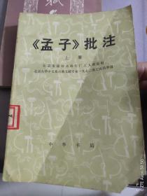 《孟子》批注   上册