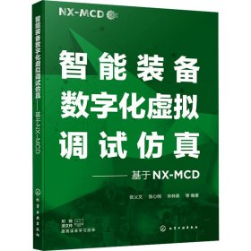 智能装备数字化虚拟调试——基于NX-MCD