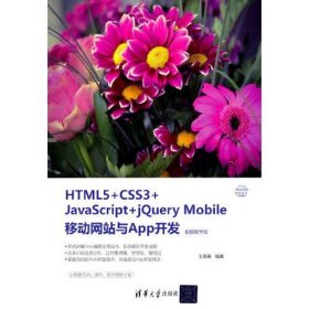 【假一罚四】HTML5+CSS3+JavaScript+jQuery Mobile移动网站与App开发(视频教学版)王英英