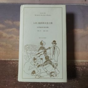 人间、地狱和天堂之歌：世界摇滚乐歌词集