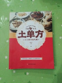 土单方 中医书籍养生偏方大全民间老偏方美容养颜常见病防治 保健食疗偏方秘方大全小偏方老偏方中医健康养生保健疗法，