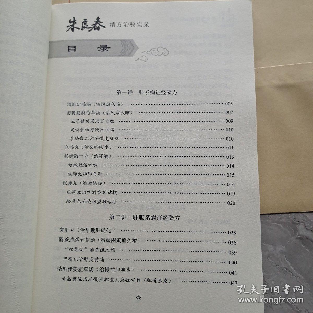 朱良春精方治验实录（增补修订版）