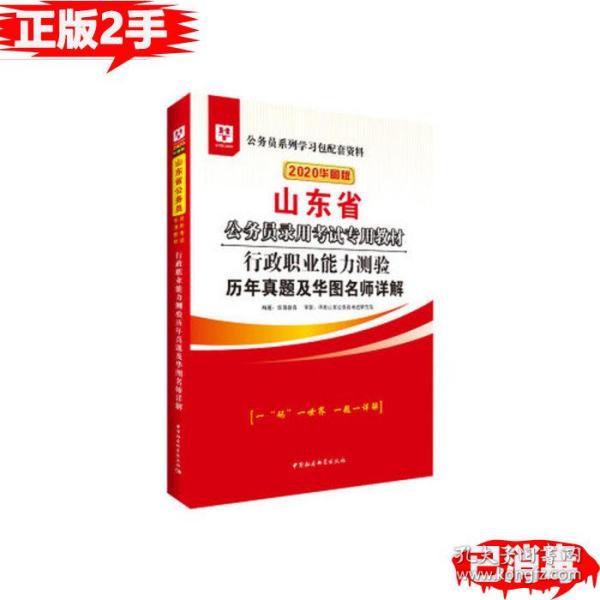 华图教育2020山东省公务员考试教材：行政职业能力测验历年真题及华图名师详解 华图教育 9787520315555 中国社会科学出版社华图教育